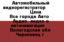 Автомобильный видеорегистратор Car camcorder GS8000L › Цена ­ 2 990 - Все города Авто » Аудио, видео и автонавигация   . Вологодская обл.,Череповец г.